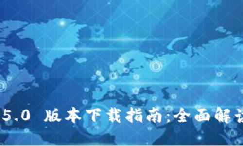 ImToken 2.5.0 版本下载指南：全面解读与使用技巧