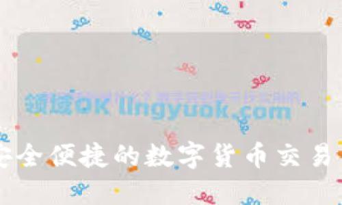 imToken：安全便捷的数字货币交易与兑换服务